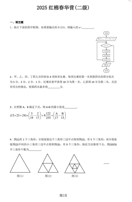 2025年春季广东省广州市红棉杯春季研学小高组数学竞赛（小学五、六年级）二级营试题