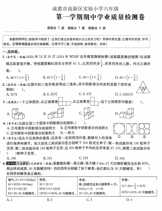 四川省成都高新区实验小学2025-2026学年六年级上学期期中学业质量检测数学试题