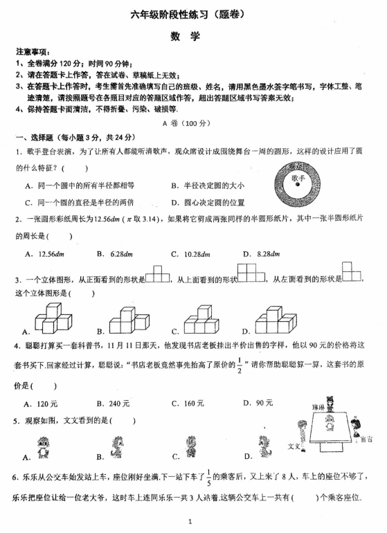 四川省成都市武侯区西川实验学校2025-2026学年六年级上学期12月阶段性练习数学试卷