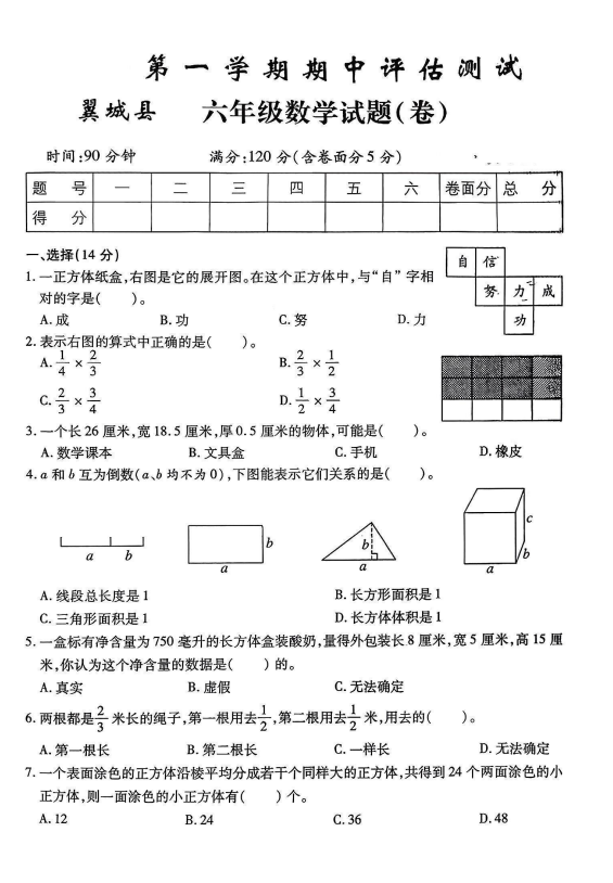 山西省临汾市翼城县2024-2025学年六年级上学期期中数学试题