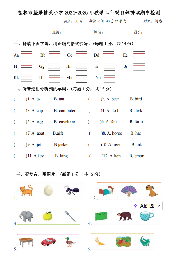 广西桂林市象山区坚果精英小学2024-2025学年二年级上学期自然拼读期中英语检测试卷