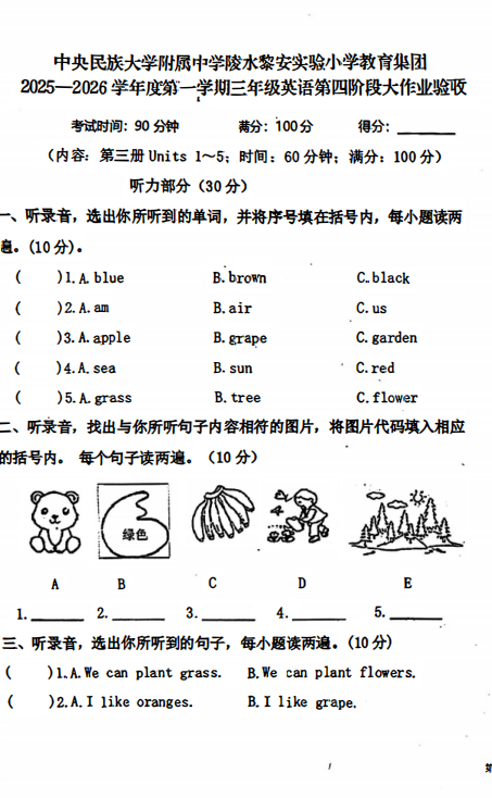 海南省省直辖县级行政单位陵水黎族自治县中央民族大学附属中学陵水黎安实验小学2025-2026学年三年级上学期第四阶段大作业验收考试 海南省省直辖县级行政单位陵水黎族自治县中央民族大学附属中学陵水黎安实验小学2025-2026学年三年级上学期第四阶段大作业验收考试