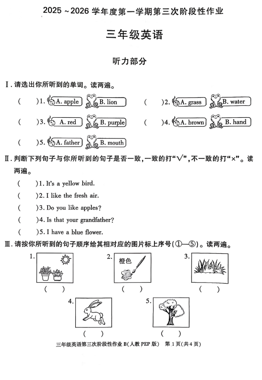 陕西省咸阳市永寿县渡马乡翟家小学2025-2026学年三年级上学期英语第三次阶段性作业 陕西省咸阳市永寿县渡马乡翟家小学2025-2026学年三年级上学期英语第三次阶段性作业