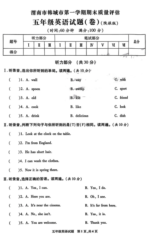 陕西省渭南市韩城市2023-2024学年五年级上学期期末英语质量评估试题 陕西省渭南市韩城市2023-2024学年五年级上学期期末英语质量评估试题