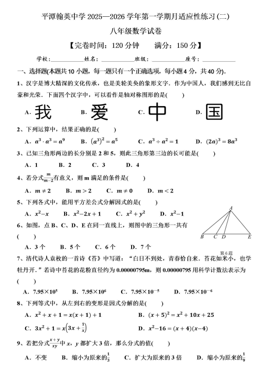 福建省福州市平潭县平潭翰英中学2025-2026学年八年级上学期12月月考数学试题