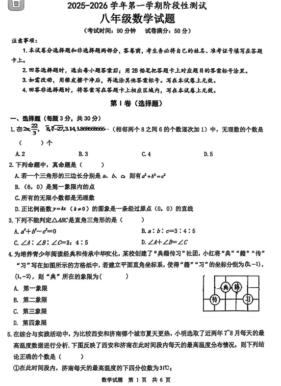山东省+菏泽市牡丹区第二十二初级中学2025-2026学年上学期八年级数学1月月考试卷