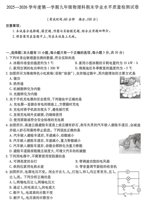 海南省乐东黎族自治县2025-2026学年九年级上学期1月期末物理试题