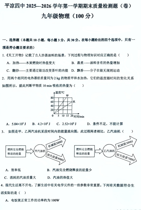 甘肃省平凉市第四中学2025-2026学年九年级上学期1月期末物理试题