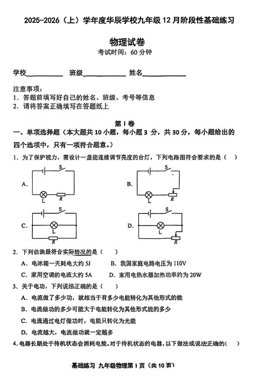 天津市北辰区华辰学校2025-2026学年九年级上学期第二次月考物理试卷