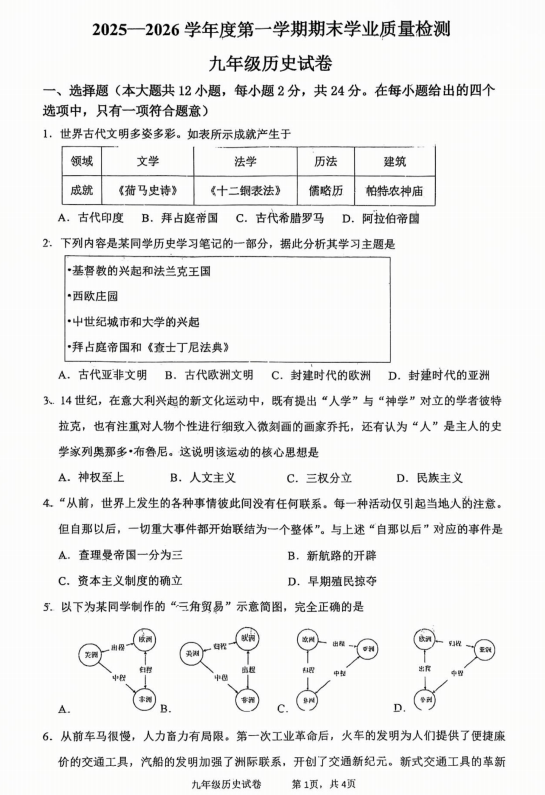 河北省廊坊市安次区2025-2026学年九年级上学期1月期末历史试题