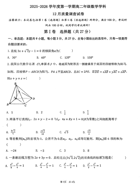 天津市建华中学2025-2026学年高二上学期12月质量调查（第二次月考）数学试卷