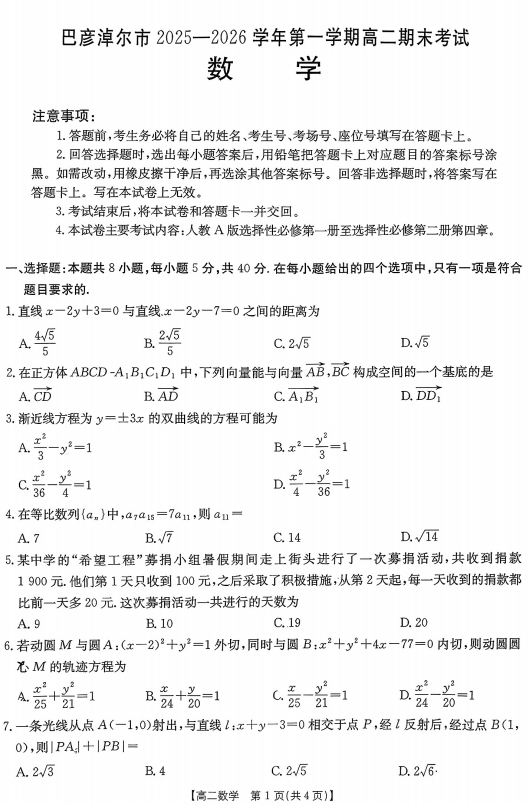 内蒙古巴彦淖尔市2025-2026学年高二上学期期末考试数学试题