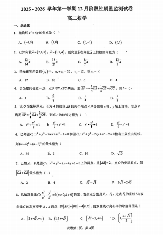 广东省深圳市第二十二高级中学（中科附高）2025-2026学年高二上学期12月阶段性质量检测数学试题