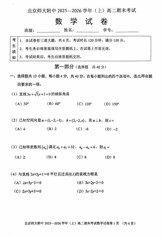 北京市北京师范大学附属中学2025-2026学年高二上学期1月期末考试数学试题