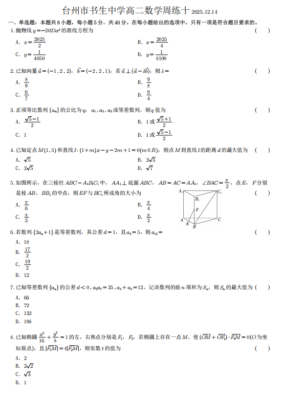 浙江省台州市书生中学2025-2026学年高二上学期数学周练十