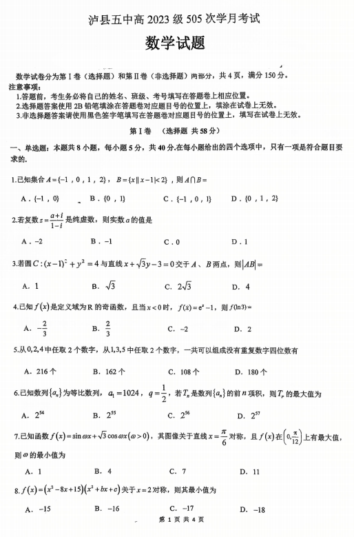 四川省泸县第五中学2025-2026学年高三上学期1月月考数学试题