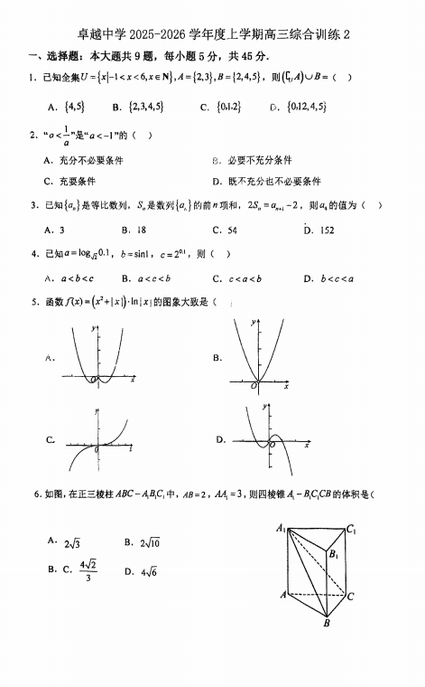 天津市卓越中学2025-2026学年高三上学期综合训练2（12月月考）数学试卷