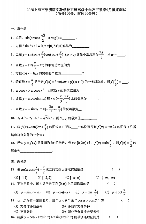 上海市实验学校东滩高级中学2025-2026学年高三上学期9月摸底测试数学试题