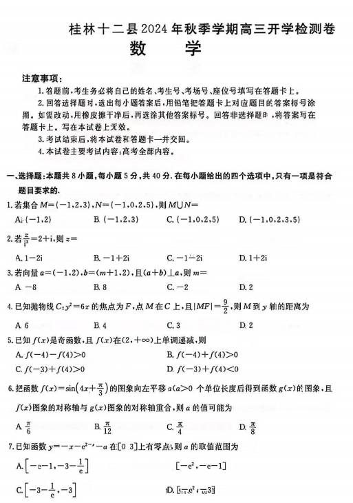 广西桂林市十二县2024-2025学年高三上学期开学检测数学试题
