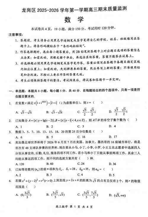 广东省深圳市龙岗区2025-2026学年高三上学期1月期末质量监测数学试题