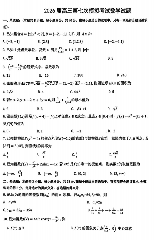 陕西省榆林市第十中学2025-2026学年高三上学期第七次模拟考试(1月月考)数学试题 陕西省榆林市第十中学2025-2026学年高三上学期第七次模拟考试(1月月考)数学试题