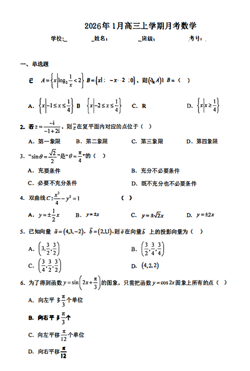 山东省潍坊市安丘市潍坊国开中学2025-2026学年高三上学期1月月考数学试题