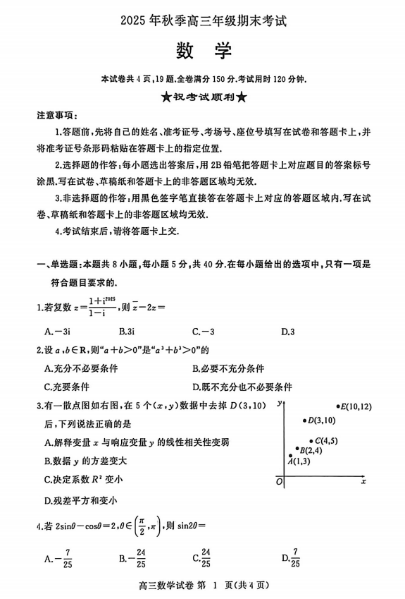 湖北省部分学校2026届高三上学期期末联考(一模)数学试题