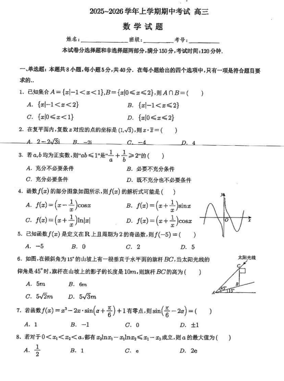 福建省厦门市康桥中学2025-2026学年高三上学期期中考试数学试题