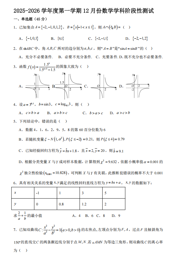天津市微山路中学2025-2026学年高三上学期12月阶段性测试数学试卷 天津市微山路中学2025-2026学年高三上学期12月阶段性测试数学试卷