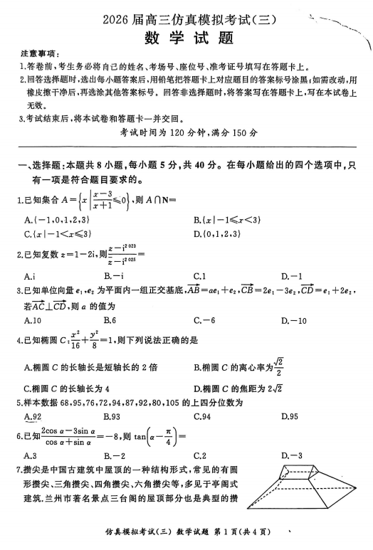 河北省邯郸市魏县六校联考2025-2026学年高三上学期仿真模拟考试（三）数学试题