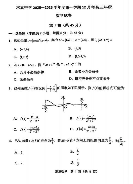 天津市求真高级中学2025-2026学年高三上学期12月月考数学试卷