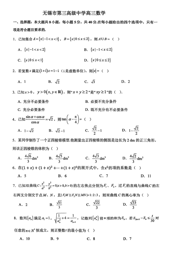 江苏省无锡市第三高级中学2025-2026学年高三上学期1月月考数学试题