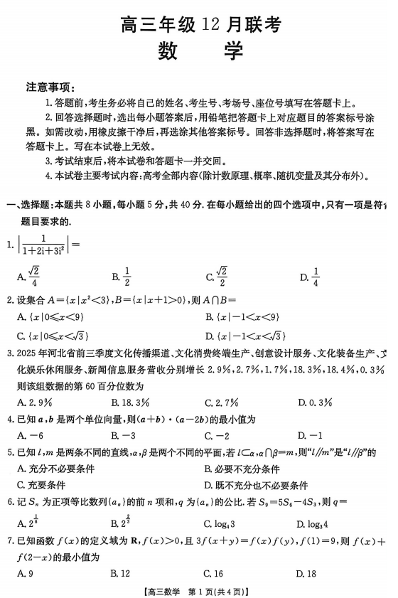 河北省部分学校2025-2026学年高三上学期12月月考数学试题