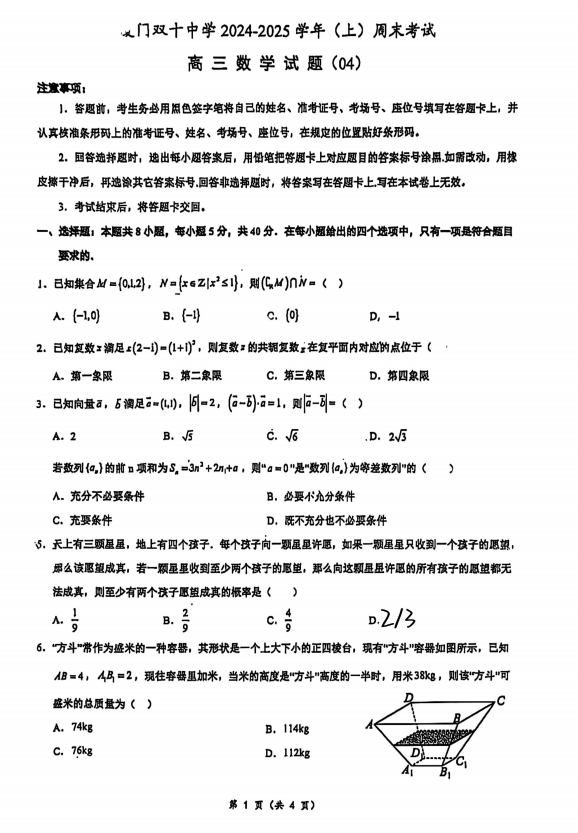 福建省厦门双十中学2026届高三上学期数学周末考试卷04