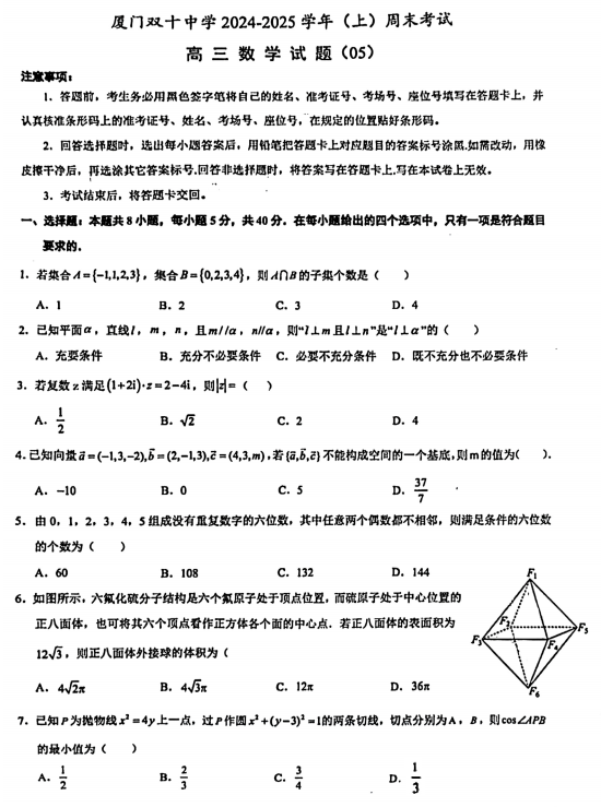 福建省厦门双十中学2024-2025学年高三上学期数学周末考试05
