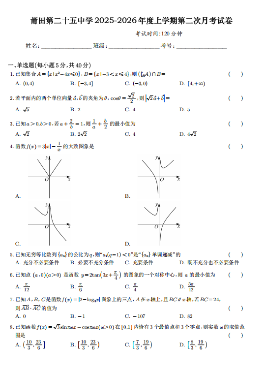 福建省莆田第二十五中学2025-2026学年高三上学期第二次月考数学试题