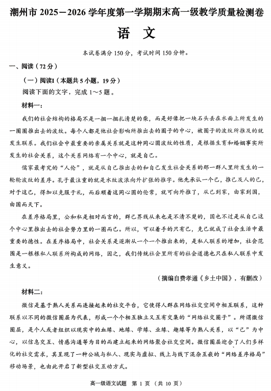 广东省潮州市2025-2026学年高一上学期期末考试语文试题 广东省潮州市2025-2026学年高一上学期期末考试语文试题