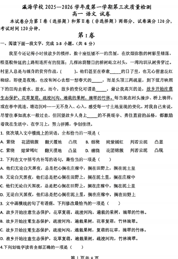 天津市静海区瀛海学校2025-2026学年高一上学期第三次质量检测语文试卷