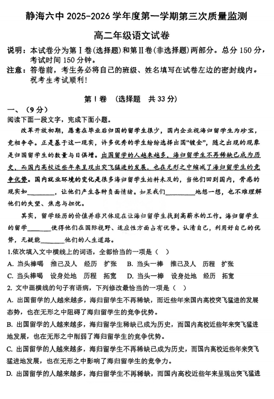 天津市静海区第六中学2025-2026学年高一上学期第三次月考语文试卷