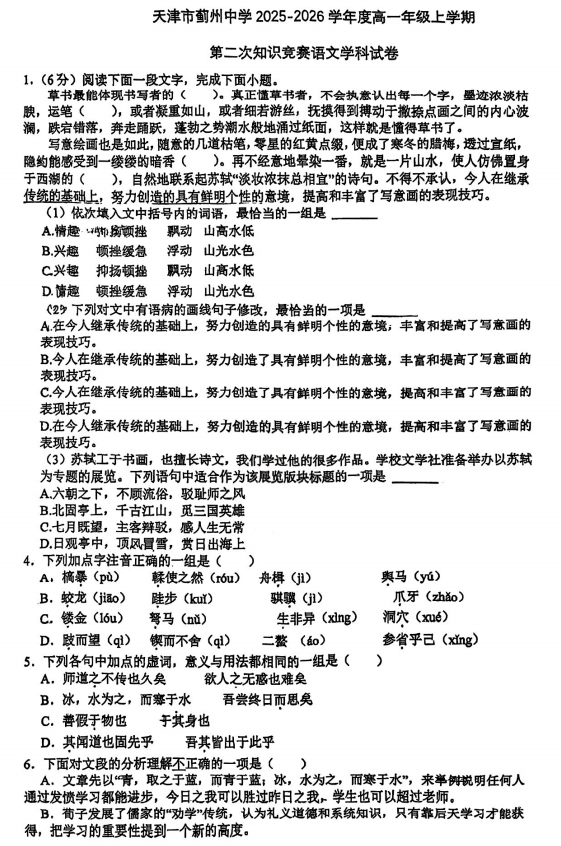 天津市蓟州区蓟州中学2025-2026学年高一上学期第二次知识竞赛语文试卷