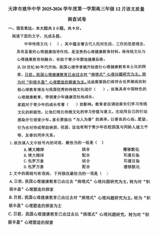 天津市和平区建华中学2025-2026学年高三上学期第二次月考语文试卷