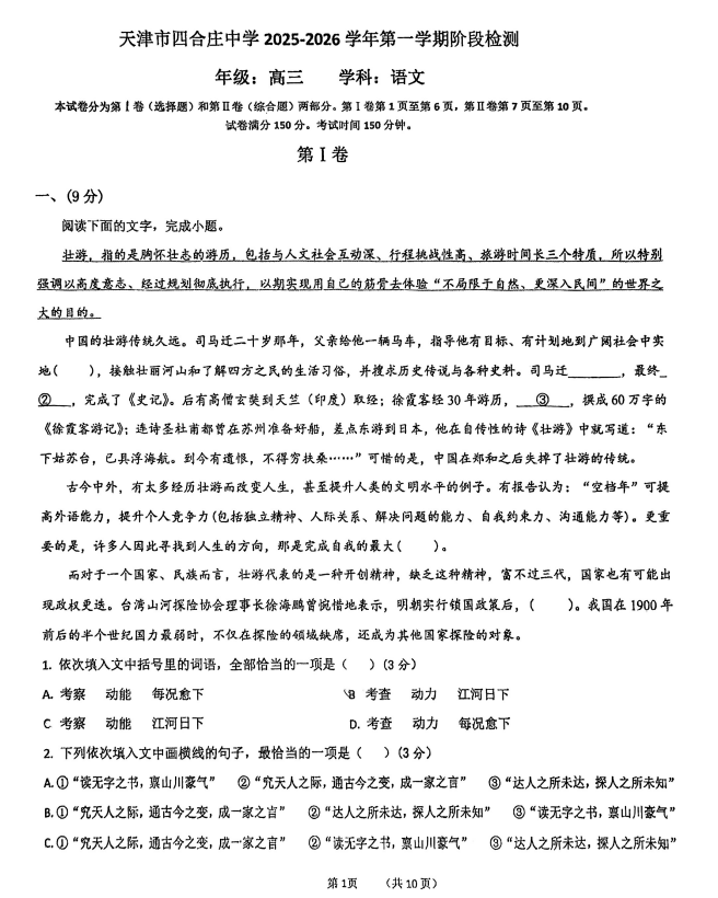 天津市四合庄中学2025—2026学年高三上学期第二次月考语文试卷