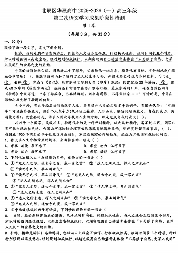 天津市北辰区华辰学校2025-2026学年高三上学期第二次月考语文试卷