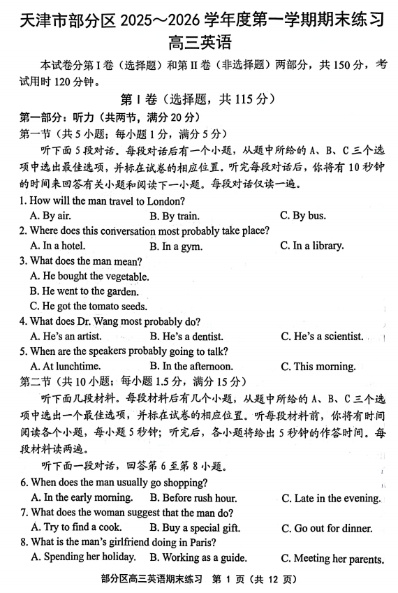 天津市部分区2025-2026学年高三上学期1月期末英语试题