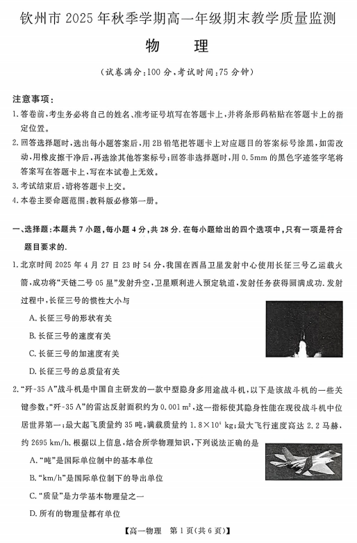 广西钦州市2025-2026学年高一上学期期末教学质量监测物理试卷