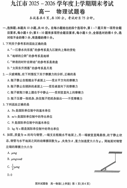 九江市2025-2026学年高一上学期期末考试物理试题