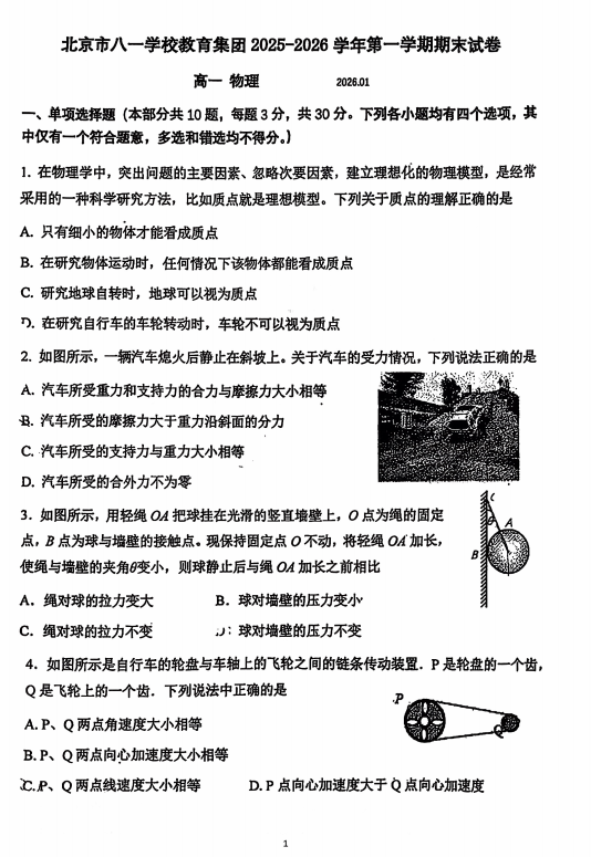 北京市八一学校教育集团2025-2026学年高一第一学期期末物理试卷