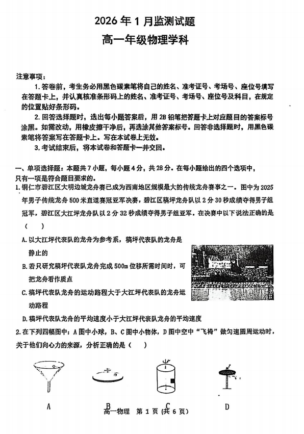 贵州省铜仁市2025-2026学年高一上学期1月质量监测物理试题
