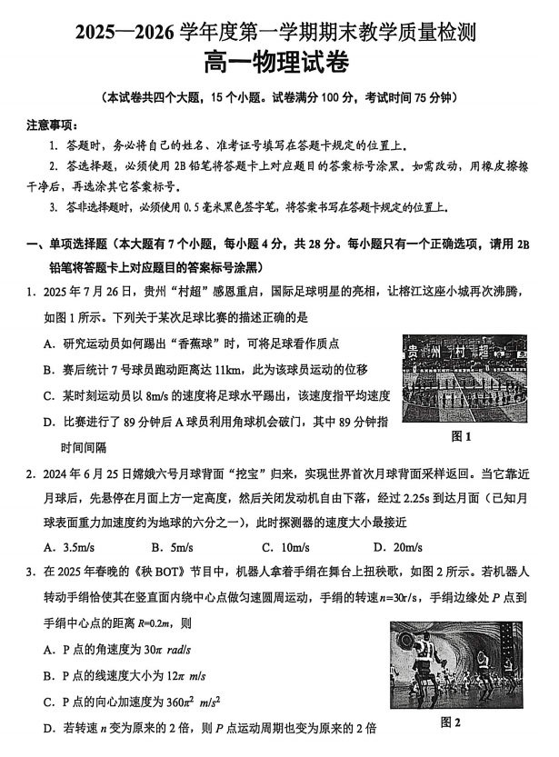 2025-2026学年高一第一学期期末教学质量检测物理试卷 2025-2026学年高一第一学期期末教学质量检测物理试卷