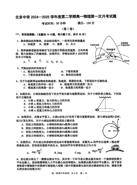北京市北京中学2024-2025学年高一下学期3月月考物理试卷